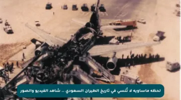 لحظة مأساوية لا تُنسى في تاريخ الطيران السعودي .. شاهد الفيديو والصور